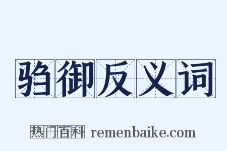 驺御反义词是什么意思的图片